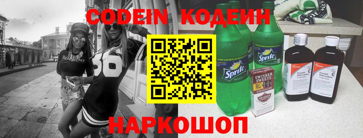 Заволжье  Кодеин Purple Drank  Вход с VPN  Кодеиновый сироп Lean напиток Lean (лин) 