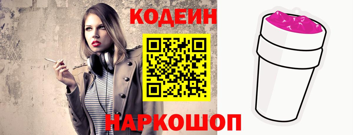 Кодеин Purple Drank Заволжье
