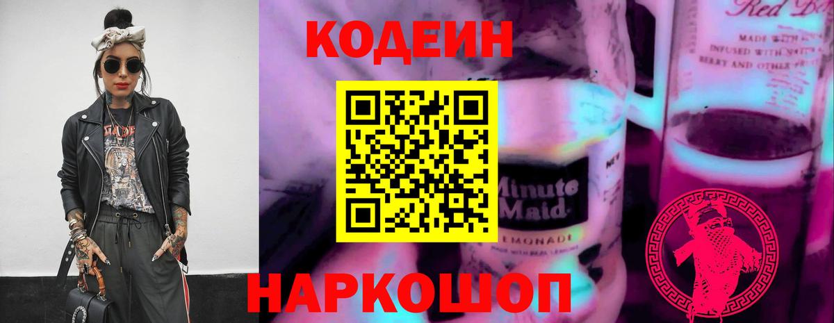 Кодеин напиток Lean (лин)  Заволжье  Кодеин Purple Drank 